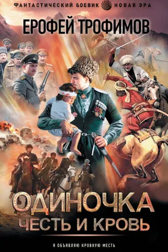 Обложка книги «Одиночка. Честь и кровь»