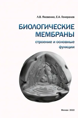 Обложка книги «Биологические мембраны. Строение и основные функции»