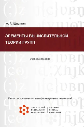 Обложка книги «Элементы вычислительной теории групп»