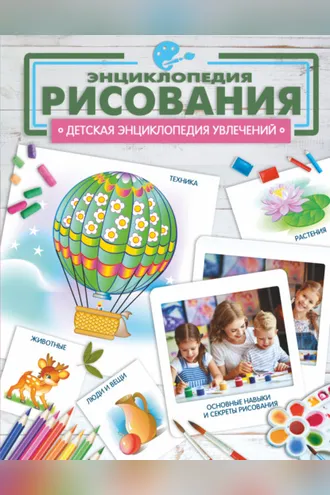 Обложка книги «Энциклопедия рисования»