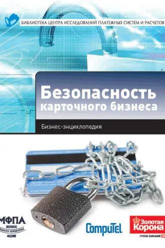 Обложка книги «Безопасность карточного бизнеса. Бизнес-энциклопедия»