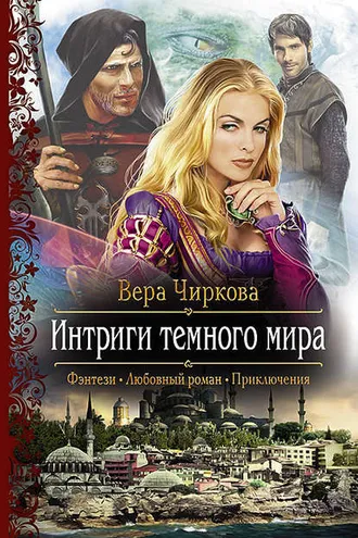 Обложка книги «Интриги темного мира»