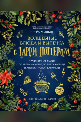 Обложка книги «Волшебные блюда и выпечка с Гарри Поттером. Праздничная магия от хлеба на метле до торта Хагрида и апельсиновой карамели»