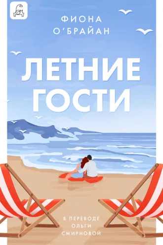 Обложка книги «Летние гости»