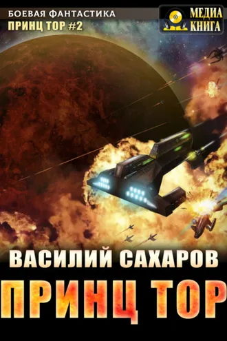 Обложка книги «Принц Тор»
