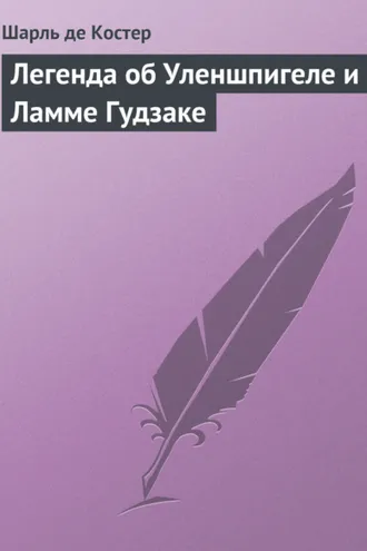 Обложка книги «Легенда об Уленшпигеле и Ламме Гудзаке»