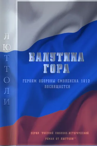 Обложка книги «Валутина гора»