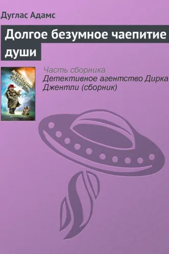 Обложка книги «Долгое безумное чаепитие души»