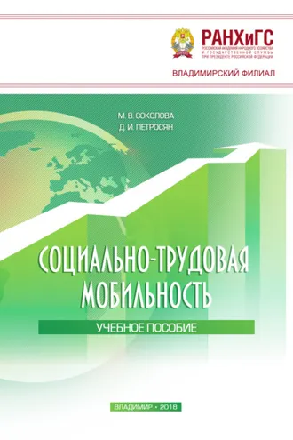 Обложка книги «Социально-трудовая мобильность»