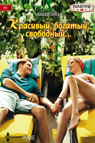 Обложка книги «Красивый, богатый, свободный…»