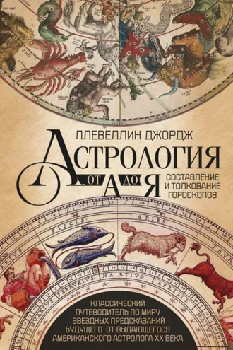 Обложка книги «Астрология от А до Я. Составление и толкование гороскопов»