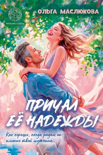 Обложка книги «Причал её надежды»