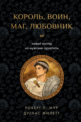 Обложка книги «Король, воин, маг, любовник. Новый взгляд на мужские архетипы»