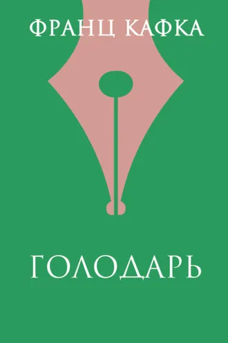 Обложка книги «Голодарь»