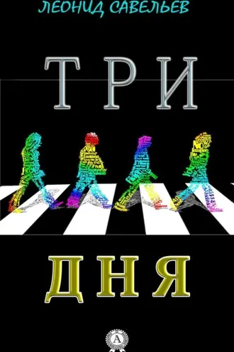 Обложка книги «Три дня»