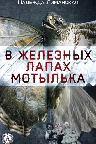 Обложка книги «В железных лапах мотылька»