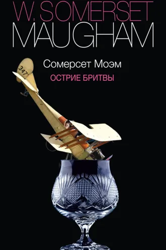Обложка книги «Острие бритвы»