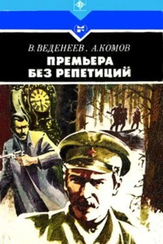 Обложка книги «Премьера без репетиций»