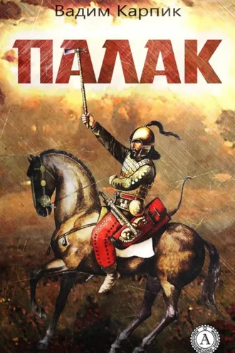 Обложка книги «Палак»