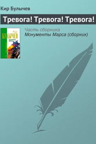 Обложка книги «Тревога! Тревога! Тревога!»
