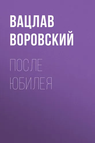 Обложка книги «После юбилея»