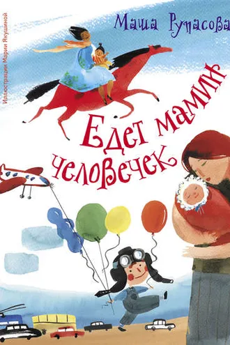 Обложка книги «Едет мамин человечек (сборник)»