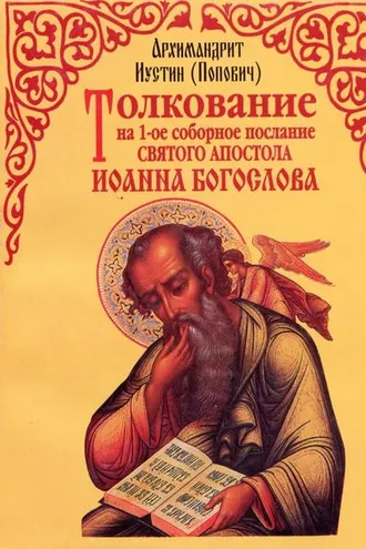Обложка книги «Толкование на 1-е cоборное послание святого апостола Иоанна Богослова»
