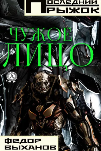 Обложка книги «Чужое лицо»