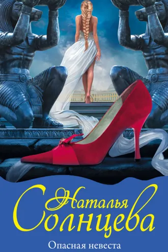 Обложка книги «Опасная невеста»
