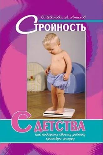 Обложка книги «Стройность с детства: как подарить своему ребенку красивую фигуру»