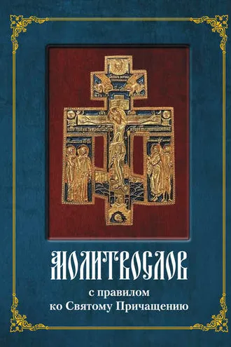 Обложка книги «Молитвослов с полным правилом ко Святому Причащению»