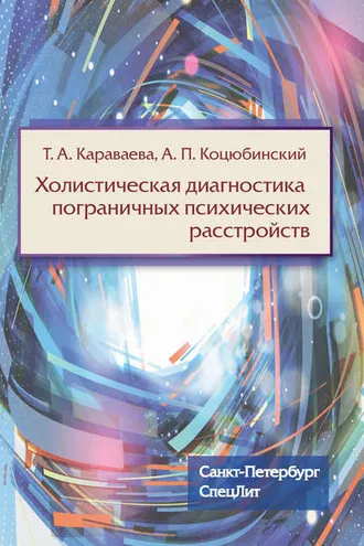 Обложка книги «Холистическая диагностика пограничных психических расстройств»