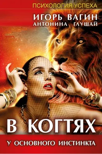 Обложка книги «В когтях у основного инстинкта»