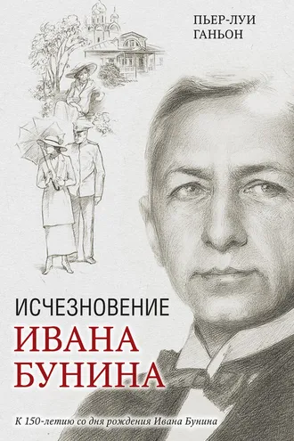 Обложка книги «Исчезновение Ивана Бунина»
