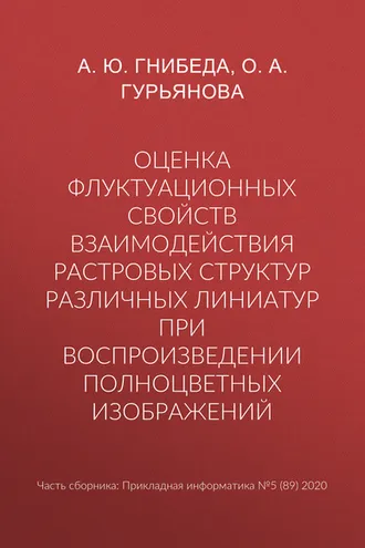 Обложка книги «Оценка флуктуационных свойств взаимодействия растровых структур различных линиатур при воспроизведении полноцветных изображений»