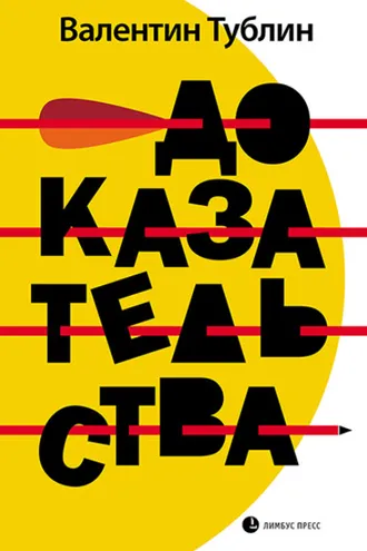Обложка книги «Доказательства»