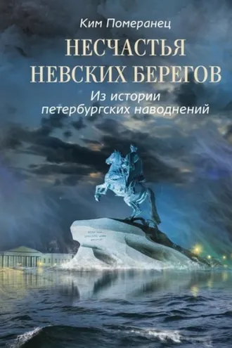 Обложка книги «Несчастья невских берегов. Из истории петербургских наводнений»