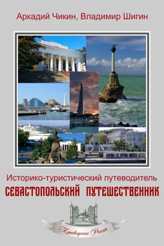 Обложка книги «Севастопольский путешественник. Историко-туристический путеводитель»