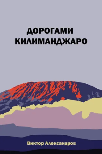 Обложка книги «Дорогами Килиманджаро»