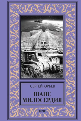 Обложка книги «Шанс милосердия»