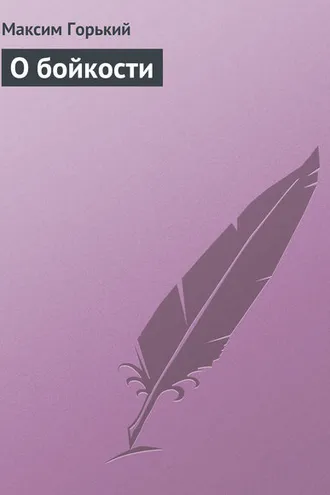 Обложка книги «О бойкости»