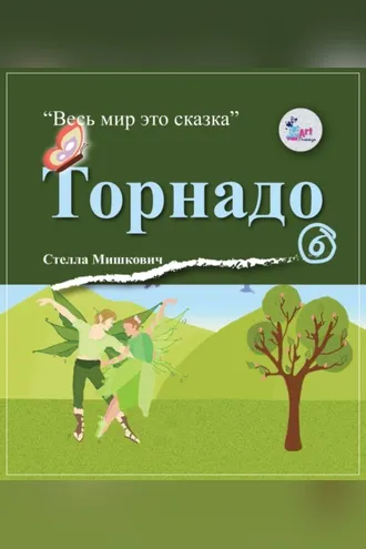 Обложка книги «Торнадо»