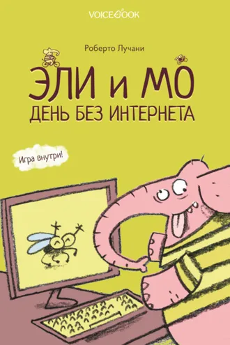 Обложка книги «Эли и Мо. День без интернета»