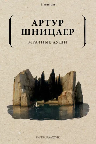 Обложка книги «Мрачные души»