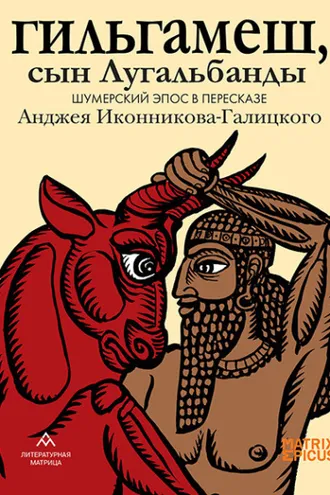 Обложка книги «Гильгамеш, сын Лугальбанды. Шумерский эпос»