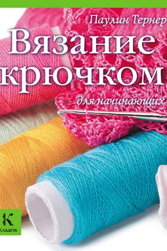 Обложка книги «Вязание крючком для начинающих»
