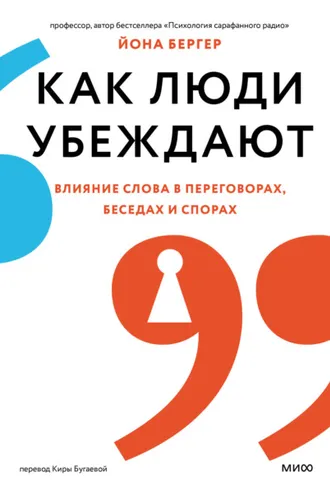 Обложка книги «Как люди убеждают. Влияние слова в переговорах, беседах и спорах»