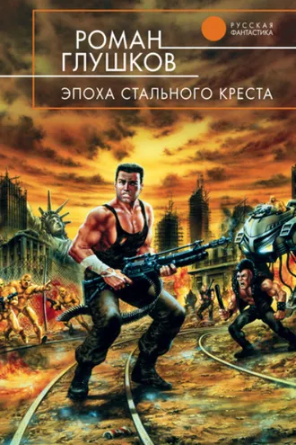 Обложка книги «Эпоха стального креста»