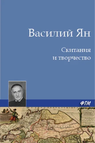 Обложка книги «Скитания и творчество»