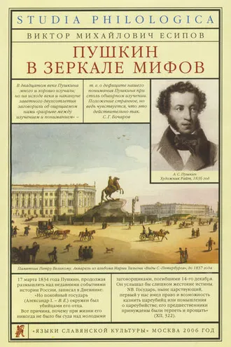 Обложка книги «Пушкин в зеркале мифов»